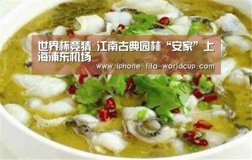 世界杯竞猜_江南古典园林“安家”上海浦东
