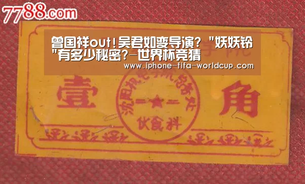 曾国祥out!吴君如变导演? 妖妖铃有多少秘密?-世界杯竞猜(图3) 买球站