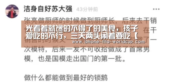 光看着就馋的不得了的美食,孩子爱吃的不行,三天两头闹着要吃【世界杯买球】(图1) 买球站