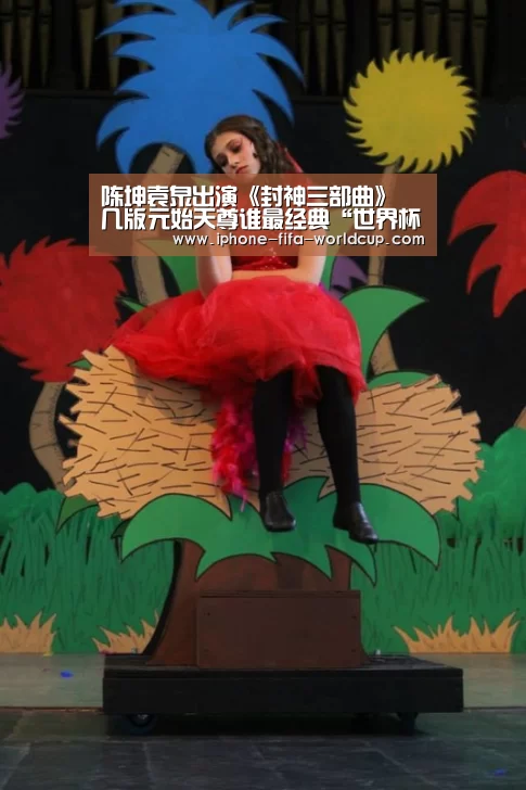 陈坤袁泉出演《封神三部曲》 几版元始天尊谁最经典“世界杯竞猜”(图1) 世界杯竞猜