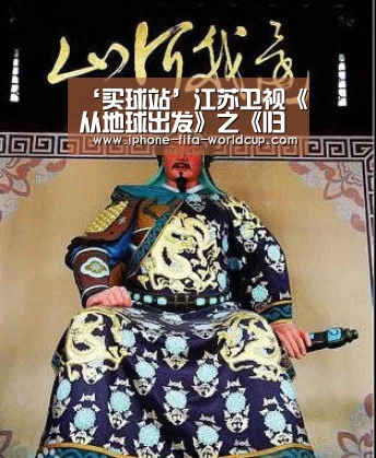 ‘买球站’江苏卫视《从地球出发》之《归来记》:被偷走的16年,爱从未改变(图1) 世界杯买球