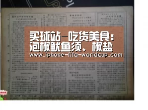 买球站-吃货美食:泡椒鱿鱼须、椒盐梭子鱼、熬猪油的做法(图3) 世界杯竞猜